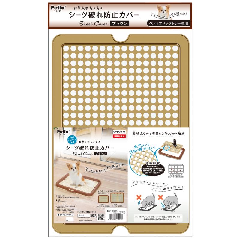 ［ペティオ］ドッグトレー専用シーツ破れ防止カバー ブラウン