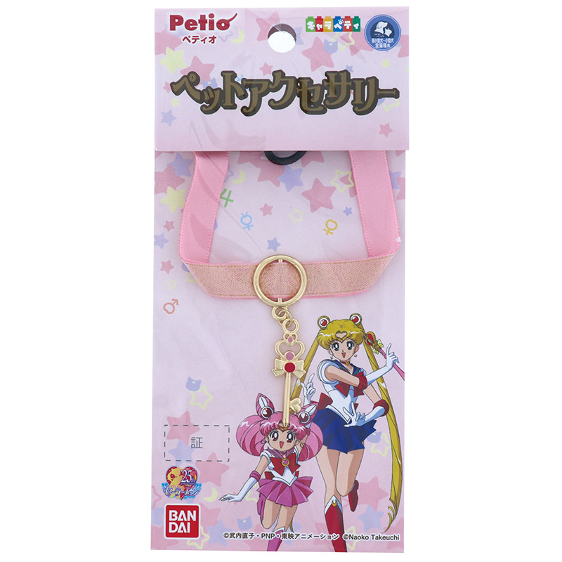 【アウトレット】［ペティオ］キャラペティ 美少女戦士セーラームーン ペットアクセサリー 時空の鍵
