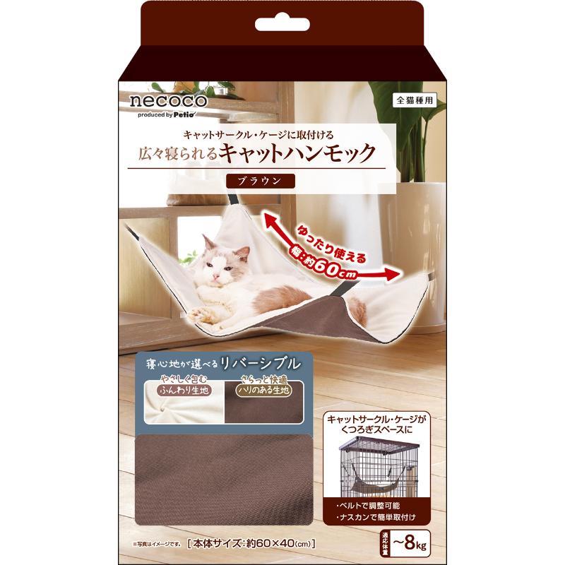 ［ペティオ］猫用ハンモック necoco 広々寝られる キャットハンモック ブラウン