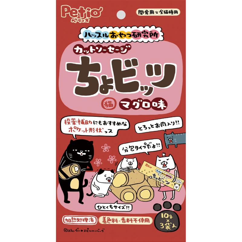 【アウトレット】［ペティオ］ハッスルおやつ研究所キャット カットソーセージちょビッツマグロ味 10g×3袋入