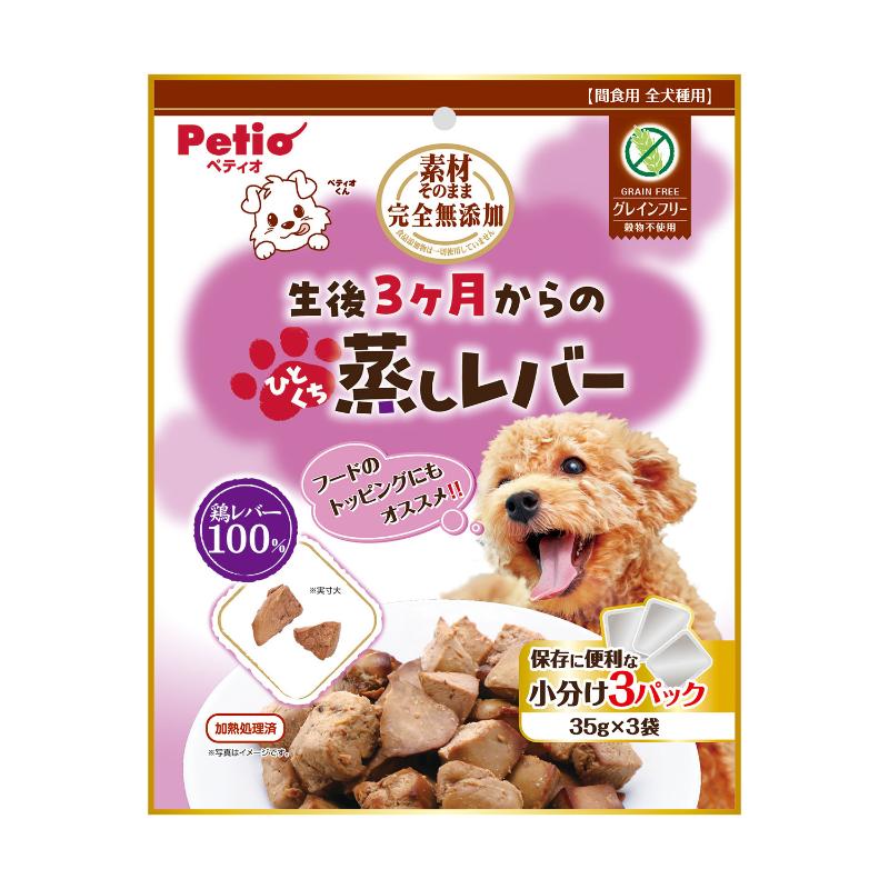 ［ペティオ］素材そのまま 完全無添加 生後3ヶ月からのひとくち蒸しレバー 35g×3袋