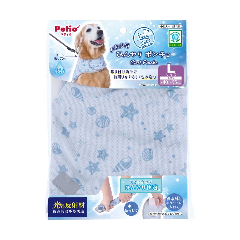 ［ペティオ］Let's walk お散歩用 ひんやりポンチョ L