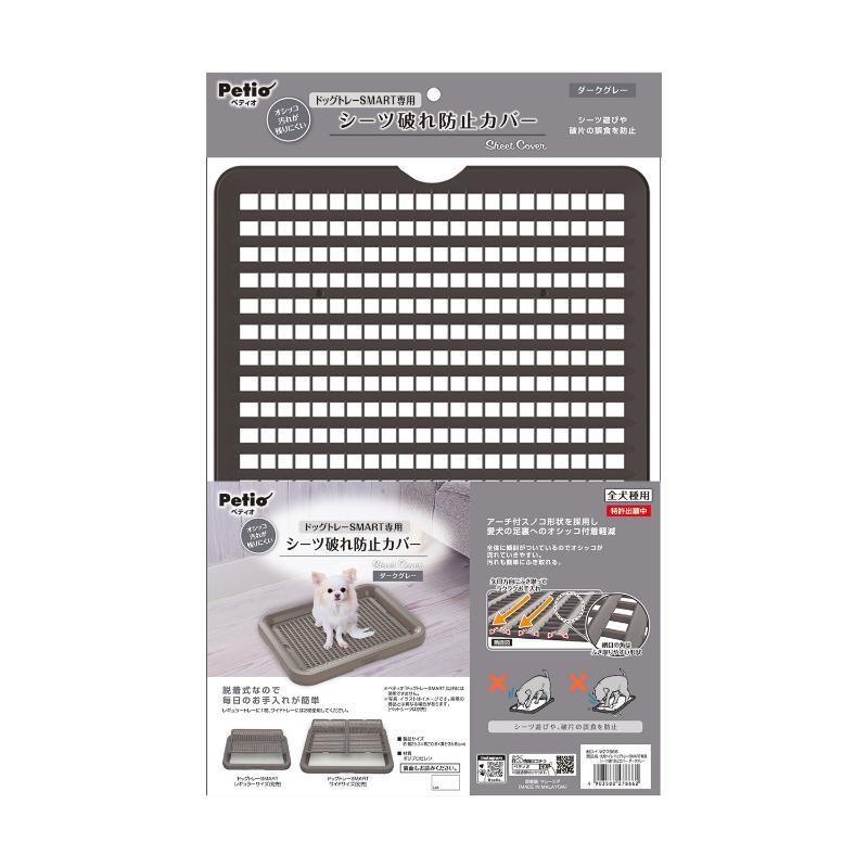 ［ペティオ］ドッグトレーSMART専用 シーツ破れ防止カバー ダークグレー