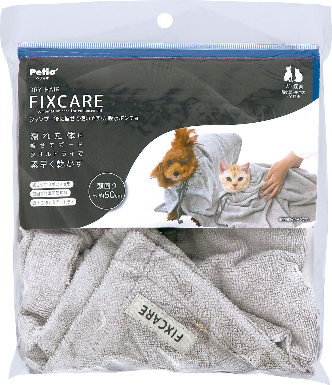 ［ペティオ］犬猫用 FIXCARE シャンプー後に被せて使いやすい 吸水ポンチョ
