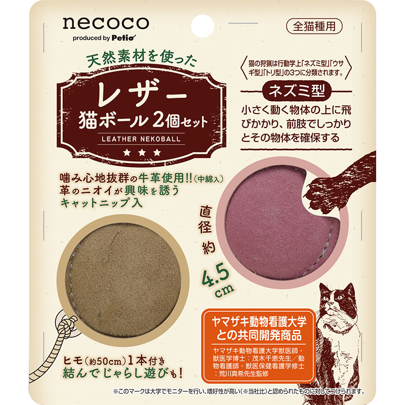 [ペティオ] necoco レザー猫ボール 2個セット