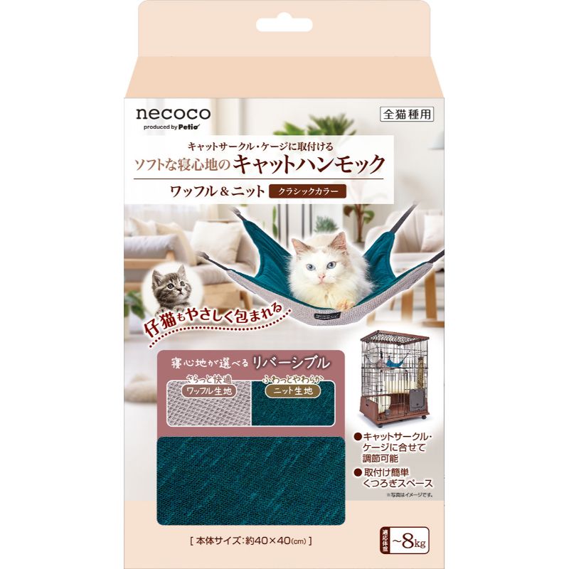 ［ペティオ］necocoキャットハンモック ワッフル＆ニット クラシックカラー