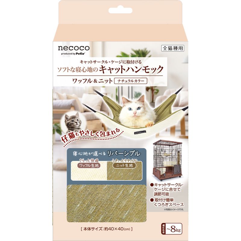 ［ペティオ］necocoキャットハンモック ワッフル＆ニット ナチュラルカラー