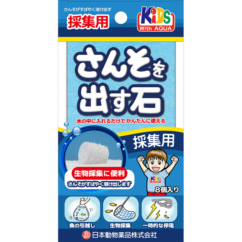 [ニチドウ(直送)] 酸素を出す石 採取用 8個入り ※メーカー直送 ※発注単位・最低発注数量(納価合計：税抜２万円以上)にご注意下さい