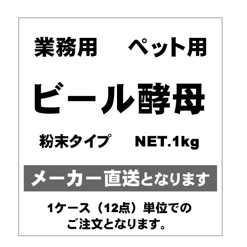 [ニチドウ] ビール酵母 粉末タイプ 1kg ※1ケース（12点）単位でのご注文となります＜メーカー直送＞