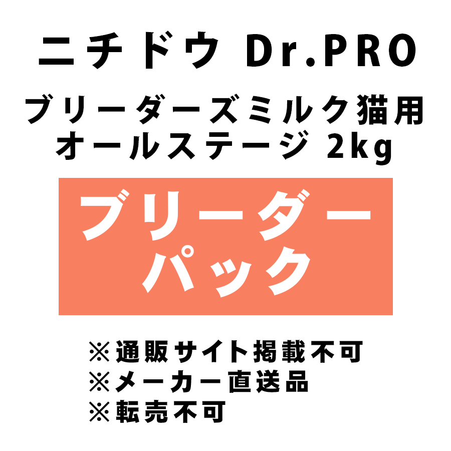 ［ニチドウ］Dr.PRO ブリーダーズミルク猫用 オールステージ 2kg ブリーダーパック ※ブリーダー様専用商材 ＜メーカー直送＞
