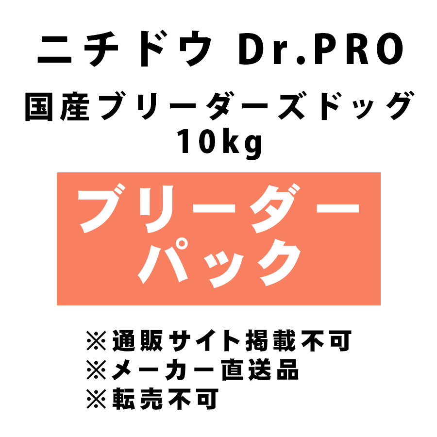 [ニチドウ]  [ブリーダーパック] Dr.PRO 国産ブリーダーズドッグ 10kg ※ブリーダー様専用商材 ＜メーカー直送＞