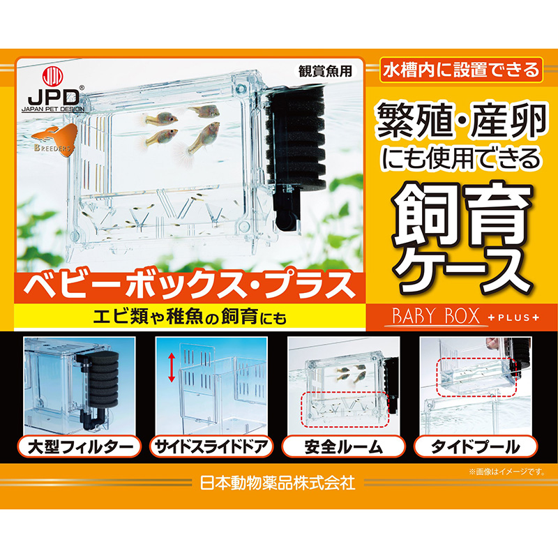 [ニチドウ]繁殖･産卵飼育ケース ベビーボックス･プラス