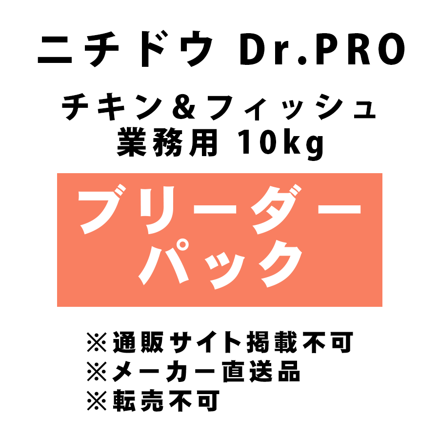 [ニチドウ]  [ブリーダーパック] Dr.PRO チキン＆フィッシュ業務用 10kg ※ブリーダー様専用商材 ＜メーカー直送＞