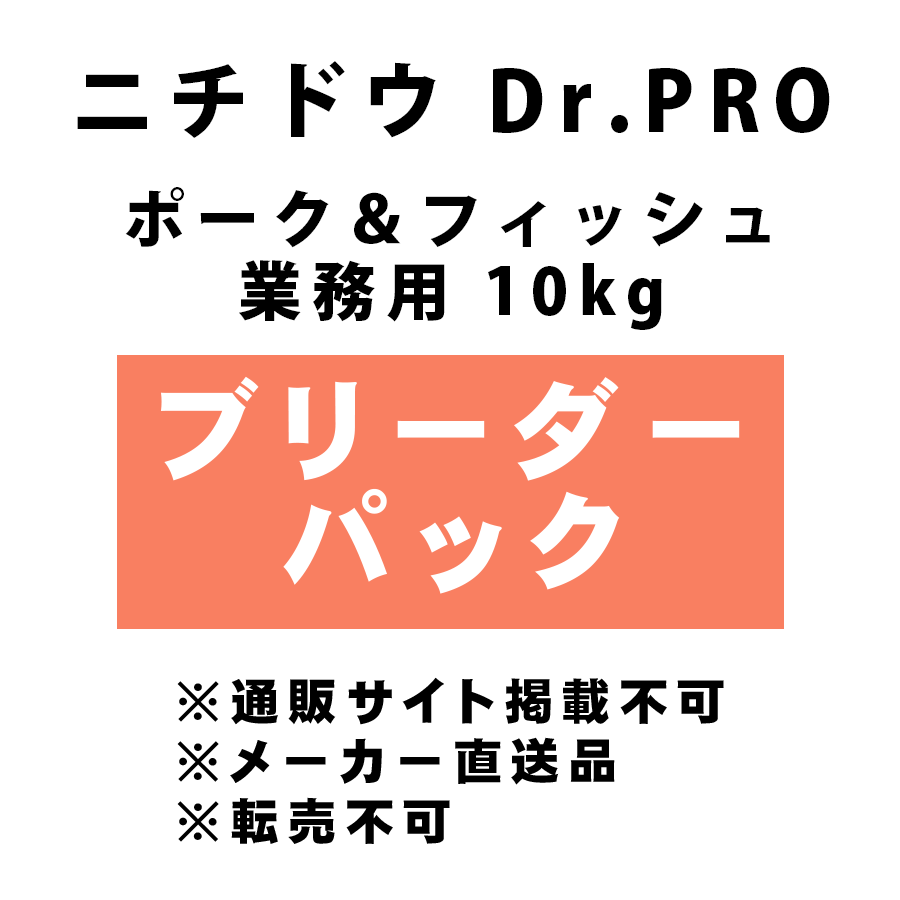 [ニチドウ]  [ブリーダーパック] Dr.PRO ポーク＆フィッシュ業務用 10kg ※ブリーダー様専用商材 ＜メーカー直送＞