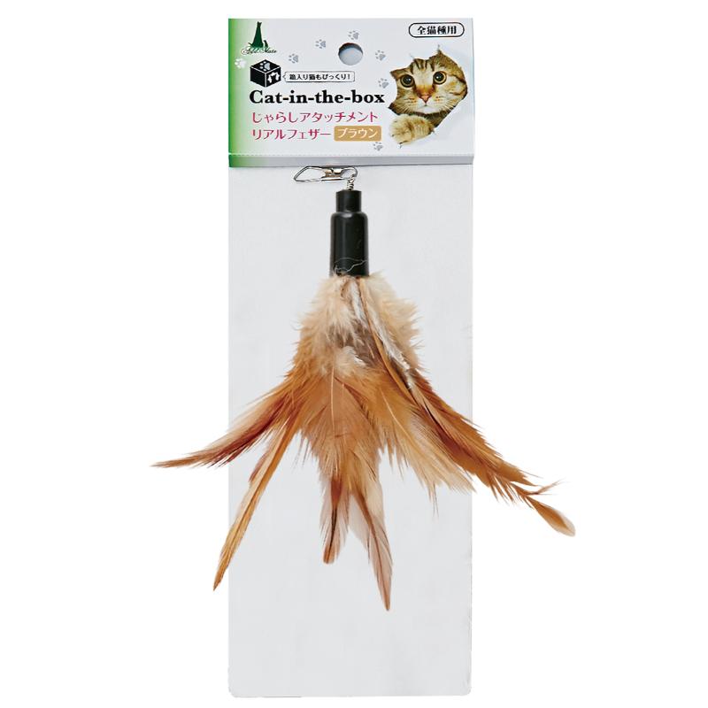 ［ペティオアドメイト(直送)］Cat-in-the-box じゃらしアタッチメントリアルフェザー ブラウン