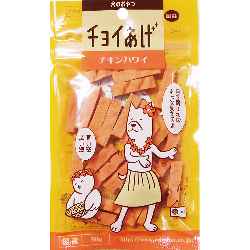 [わんわん(直送)] チョイあげ チキンハワイ 50g ／1ケース（100点） ※発注単位・最低発注数量(1ケース以上)にご注意下さい