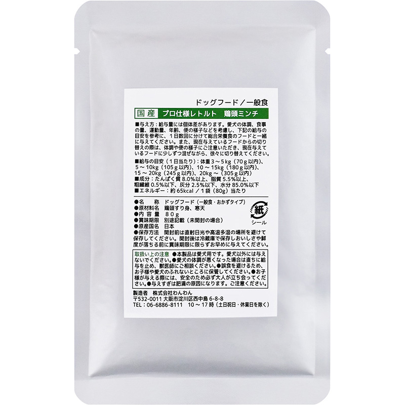 [わんわん(直送)] 国産 プロ仕様レトルト 鶏頭ミンチ 80g ／1ケース（100点） ※発注単位・最低発注数量(1ケース以上)にご注意下さい ●通販サイト掲載販売不可 ＜業務用商材＞