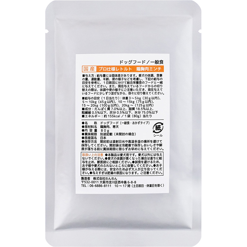 [わんわん(直送)] 国産 プロ仕様レトルト 鶏胸肉ミンチ 80g ／1ケース（100点） ※発注単位・最低発注数量(1ケース以上)にご注意下さい ●通販サイト掲載販売不可 ＜業務用商材＞