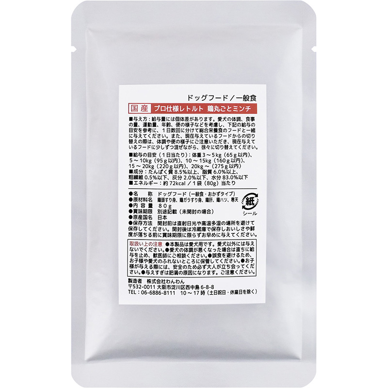 [わんわん(直送)] 国産 プロ仕様レトルト 鶏丸ごと ミンチ 80g ／1ケース（100点） ※発注単位・最低発注数量(1ケース以上)にご注意下さい ●通販サイト掲載販売不可 ＜業務用商材＞