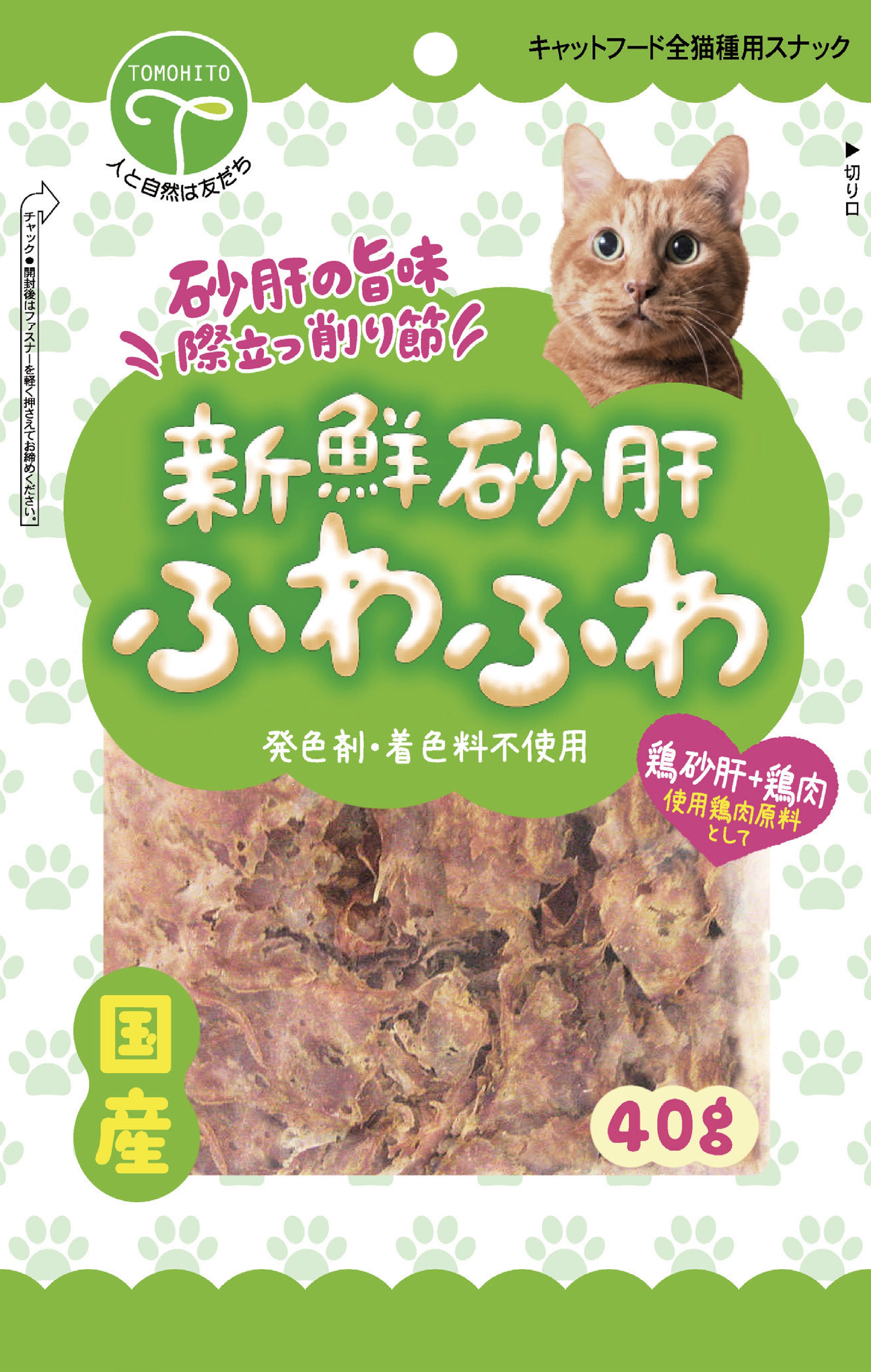 友人] 新鮮砂肝 ふわふわ猫用 50g | ペットフード・ペット用品の卸売・仕入はPETポチッと ラブリー・ペット商事