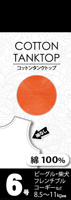 【アウトレット】［ベリー］VERY コットンタンクトップ 6号 オレンジ