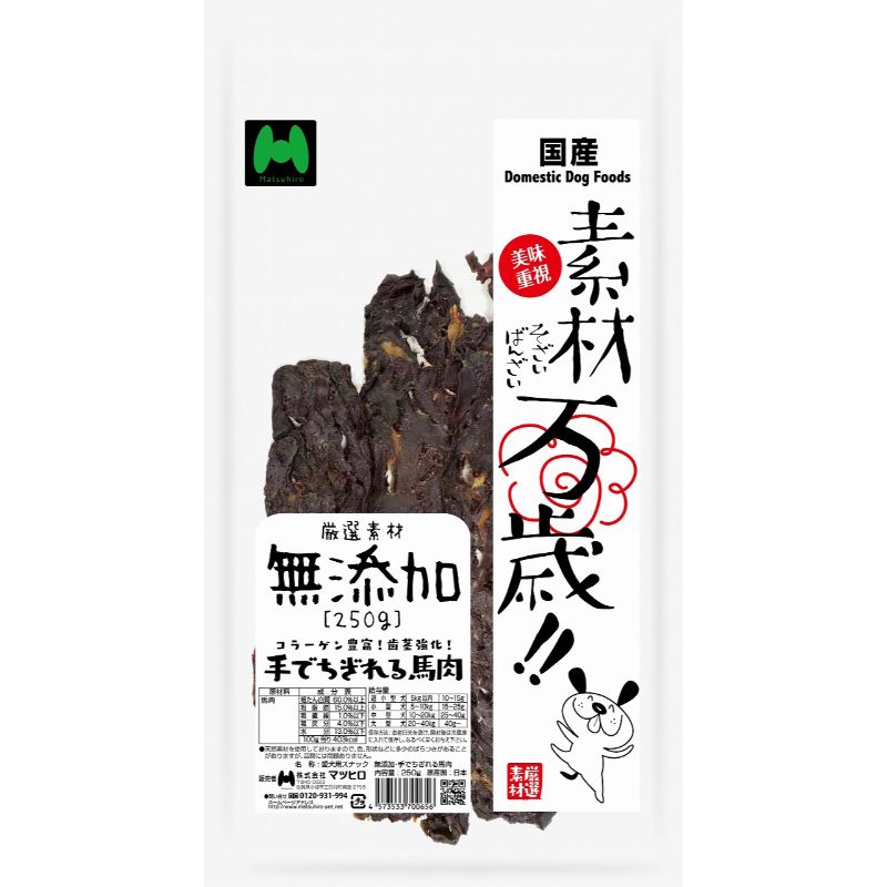 ［マツヒロ］素材万歳 無添加 手でちぎれる馬肉 250g