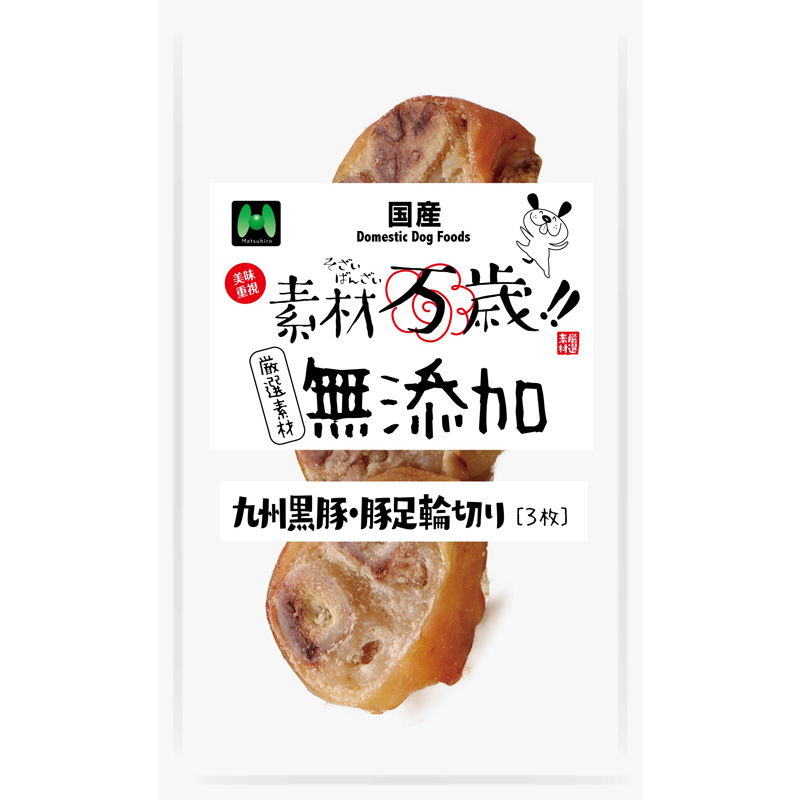［マツヒロ］素材万歳 無添加 九州黒豚・豚足輪切り 3枚