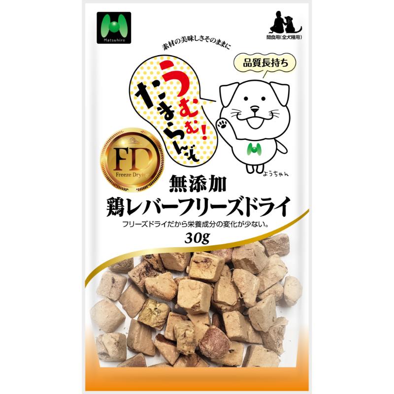 ［マツヒロ］無添加 鶏レバーフリーズドライ 30g