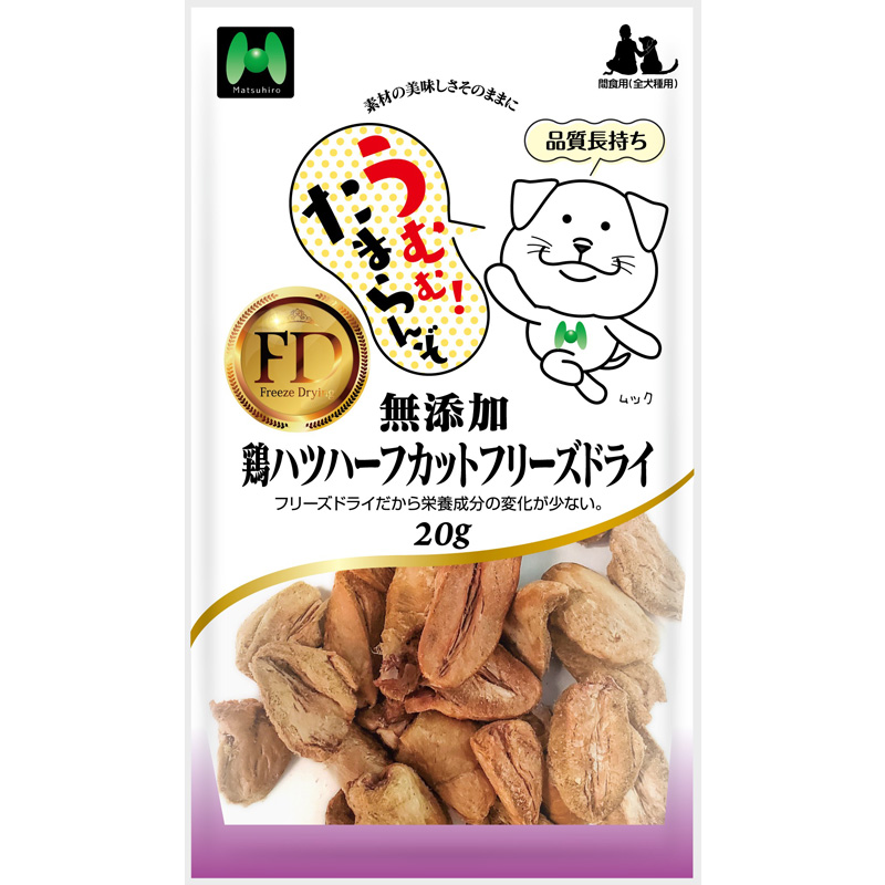 ［マツヒロ］うむむ！たまらんぞ 無添加 鶏ハツハーフカットフリーズドライ 20g