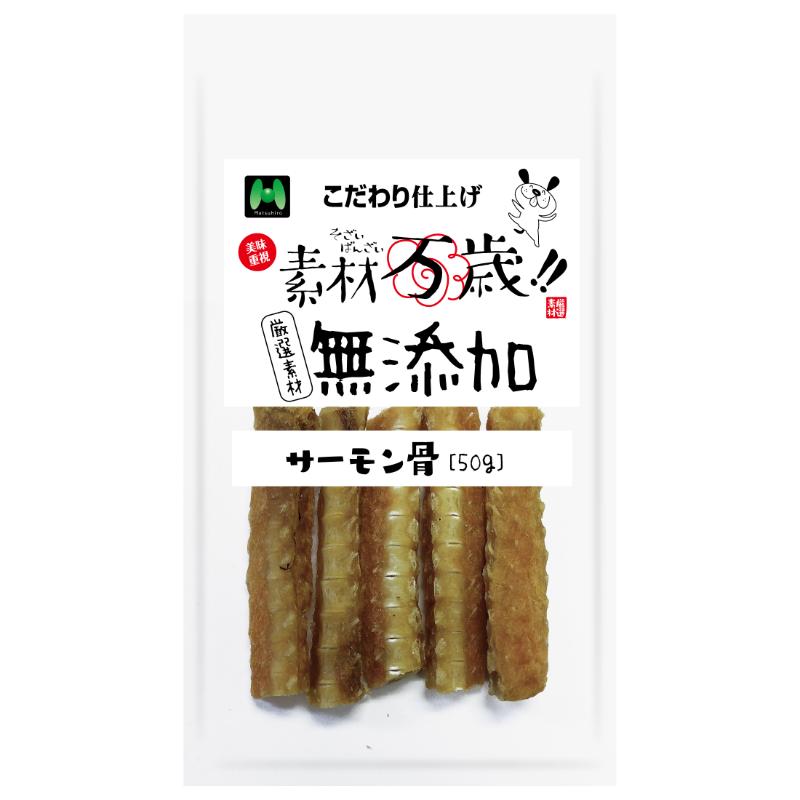 [マツヒロ]素材万歳 無添加 サーモン骨 50g