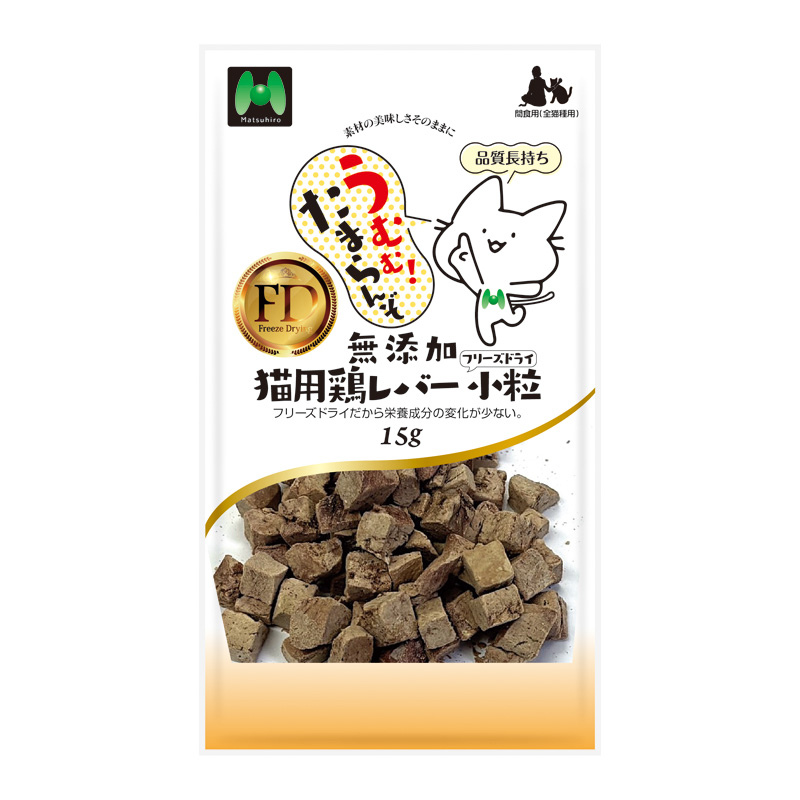 ［マツヒロ］うむむ！たまらんぞ 無添加 猫用鶏レバーフリーズドライ小粒 15g