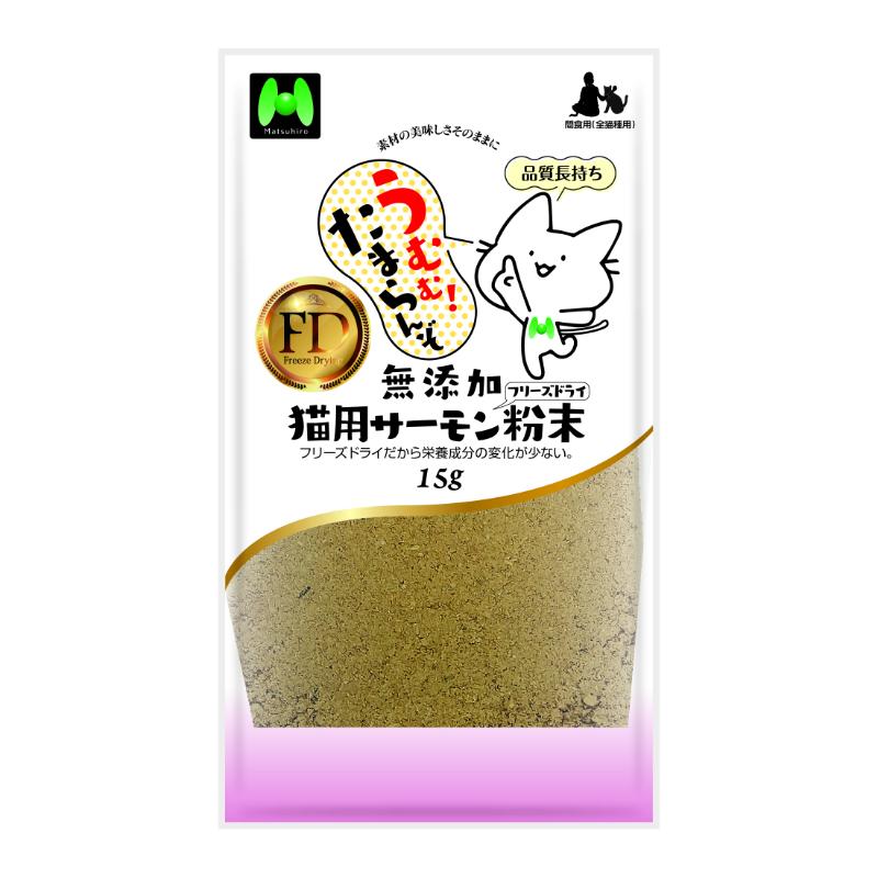 ［マツヒロ］うむむ！たまらんぞ 無添加 猫用サーモンフリーズドライ粉末 15g