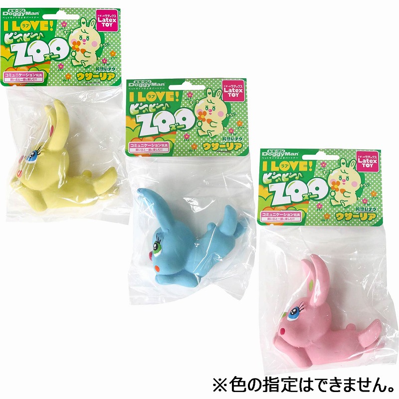 ［ドギーマンハヤシ］ラテックストイ I LOVEピーピーズー ウサーリア3色／1セット（3点）