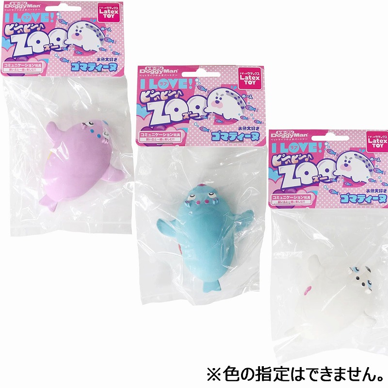 ［ドギーマンハヤシ］ラテックストイ I LOVEピーピーズー ゴマティーヌ3色／1セット（3点）