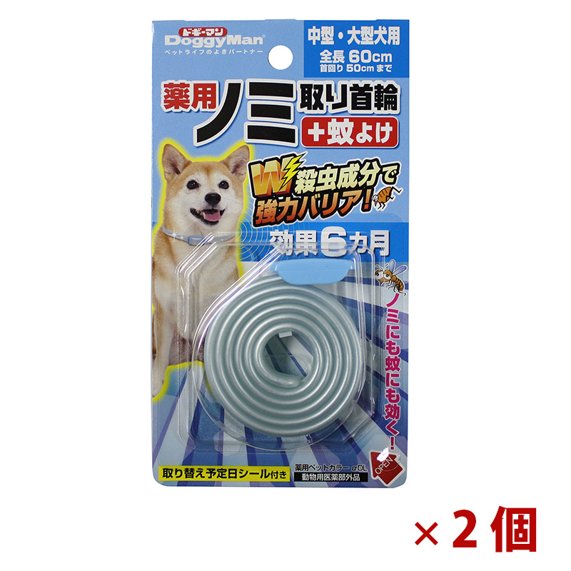 【アウトレット】［ドギーマンハヤシ］薬用ノミ取り首輪＋蚊よけ 中・大型犬用 効果6ヵ月×2個