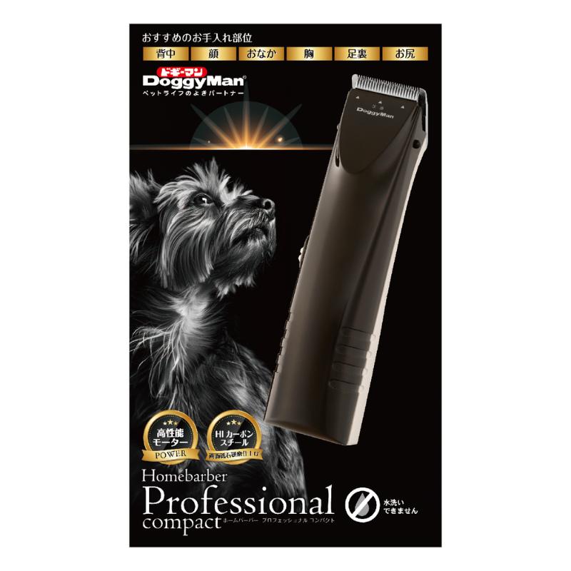 ［ドギーマンハヤシ］ホームバーバープロフェッショナル コンパクト【メーカーフェア10】