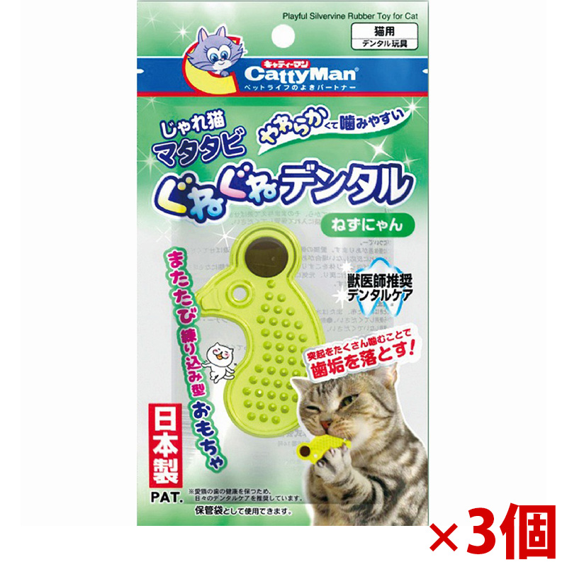 【アウトレット】［ドギーマンハヤシ］じゃれ猫 マタタビぐねぐねデンタル ねずにゃん×3個