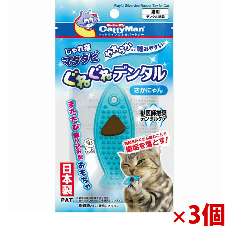 【アウトレット】[ドギーマンハヤシ]じゃれ猫 マタタビぐねぐねデンタル さかにゃん×3個