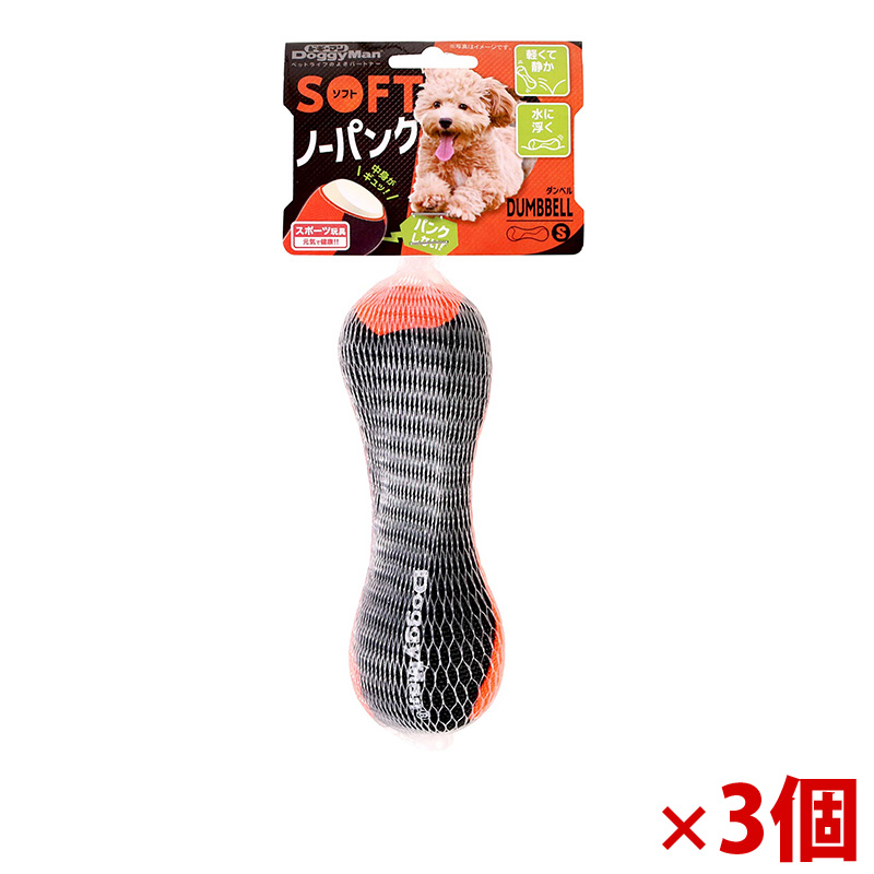 【アウトレット】［ドギーマンハヤシ］ソフトノーパンクダンベル S×3個