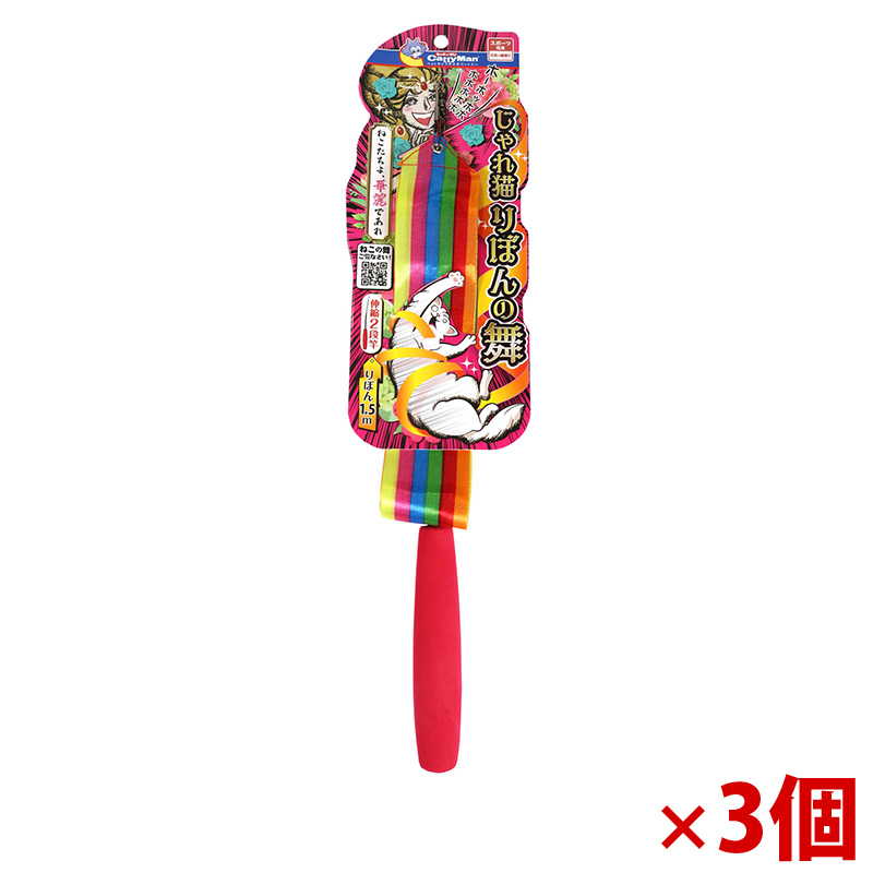 【アウトレット】［ドギーマンハヤシ］じゃれ猫 りぼんの舞×3個