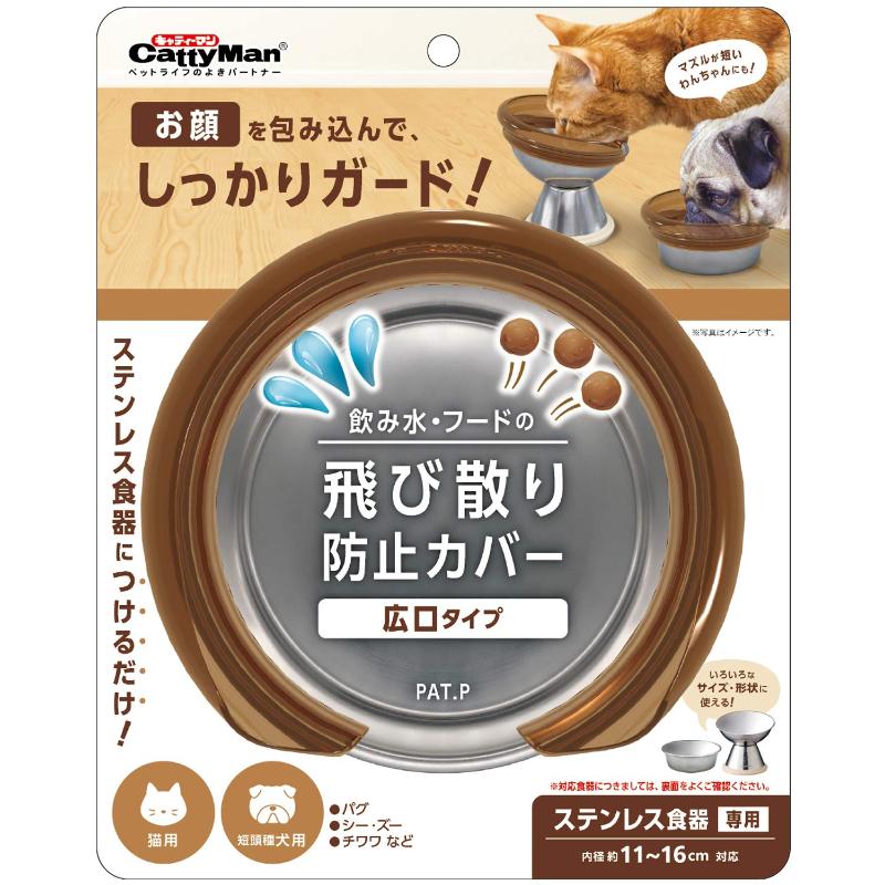 ［ドギーマンハヤシ］飲み水・フードの飛び散り防止カバー 犬猫用 広口タイプ