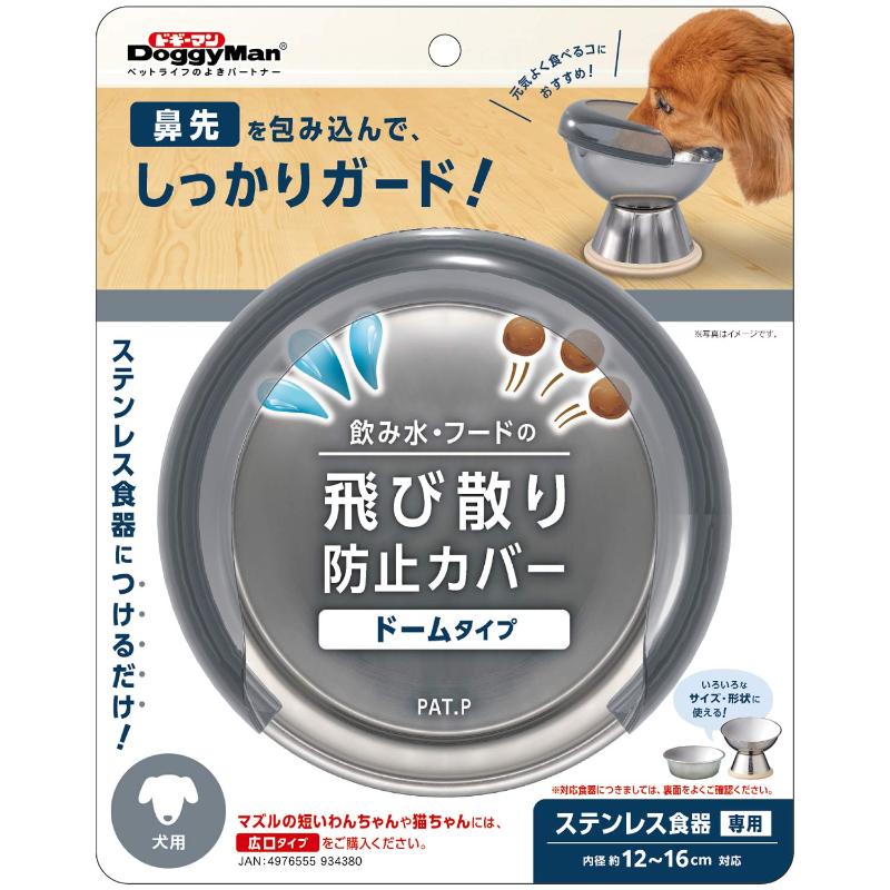 ［ドギーマンハヤシ］飲み水・フードの飛び散り防止カバー 犬用 ドームタイプ