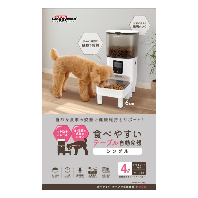 ［ドギーマンハヤシ］食べやすい テーブル自動食器 シングル 4L