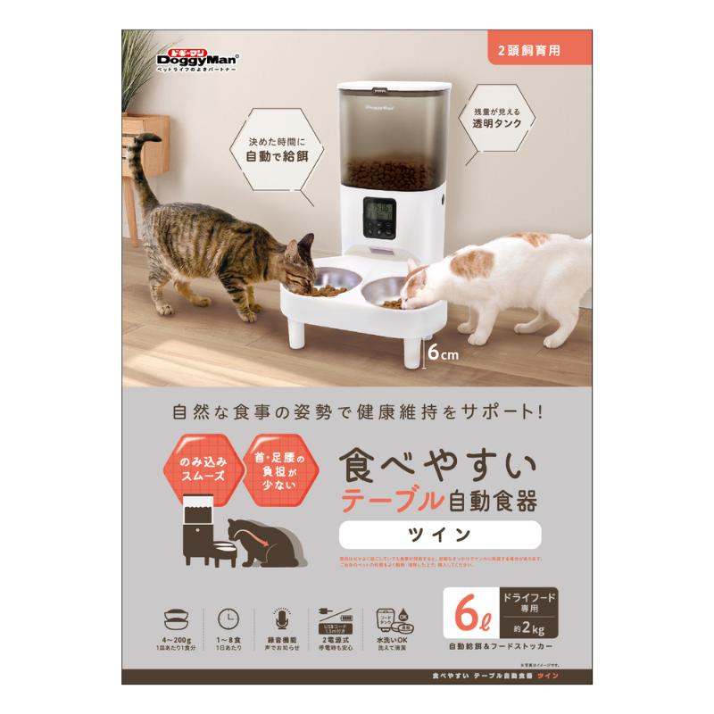 ［ドギーマンハヤシ］食べやすい テーブル自動食器 ツイン 6L