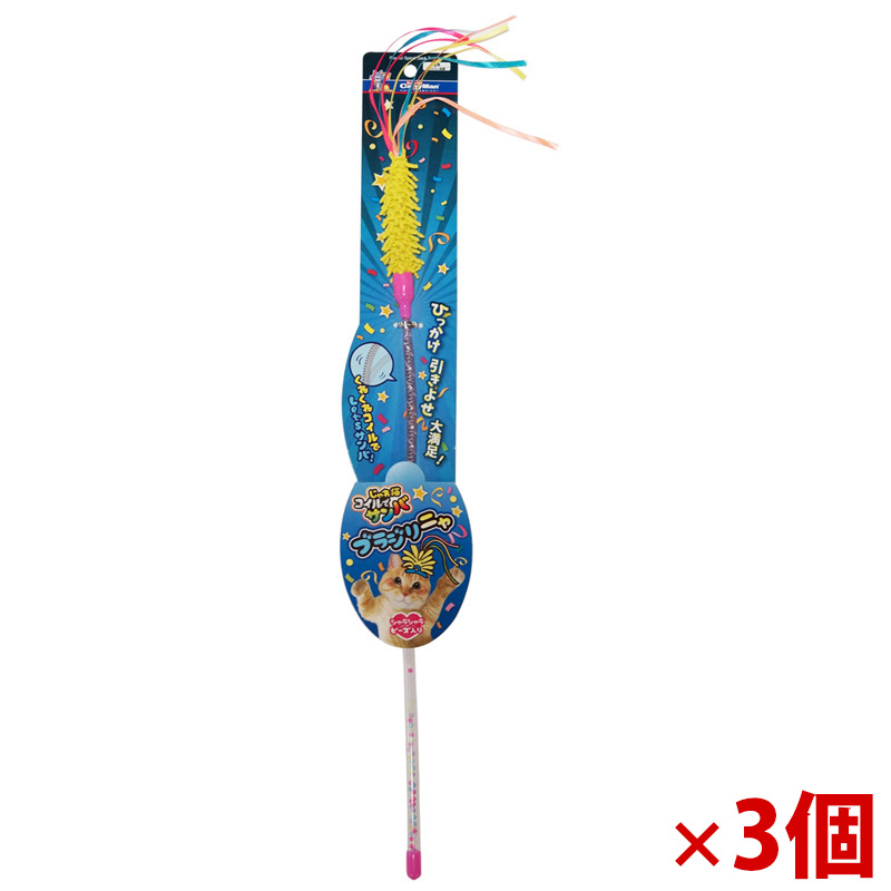 【アウトレット】［ドギーマンハヤシ］じゃれ猫 コイルでサンバ ブラジリニャ×3個