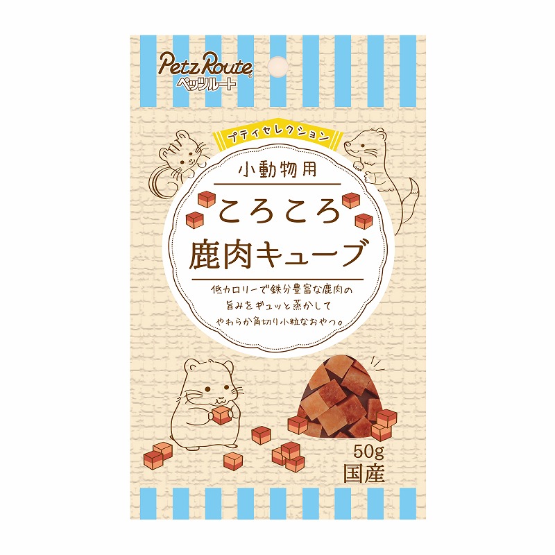 [ペッツルート] 小動物用 ころころ 鹿肉キューブ 50g