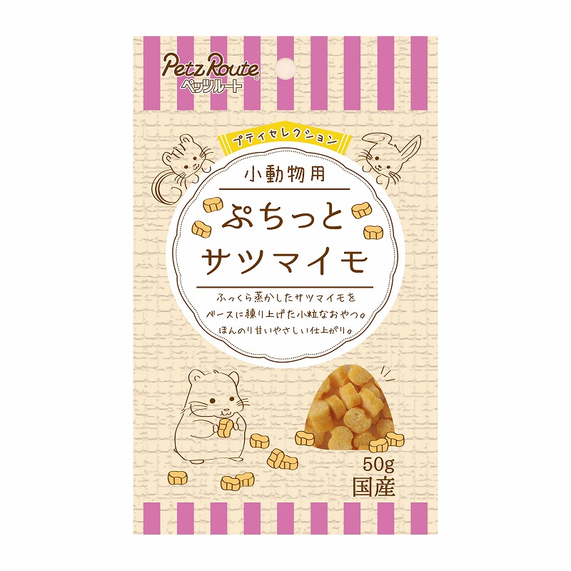 [ペッツルート] 小動物用 ぷちっと サツマイモ 50g