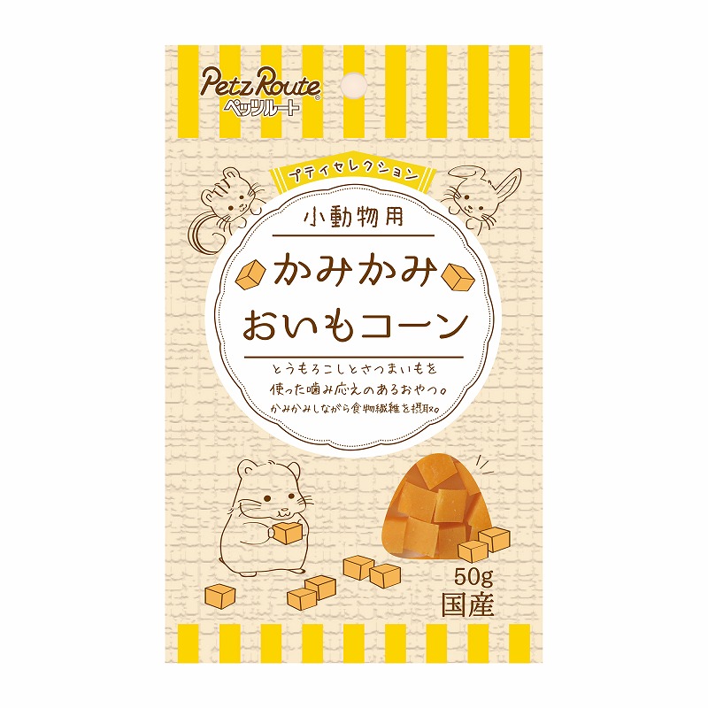 [ペッツルート] 小動物用 かみかみ おいもコーン 50g