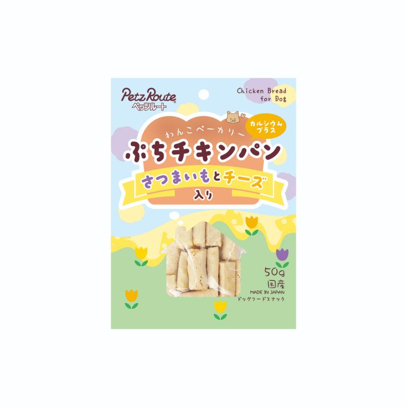 ［ペッツルート］ぷちチキンパン さつまいもとチーズ入 50g
