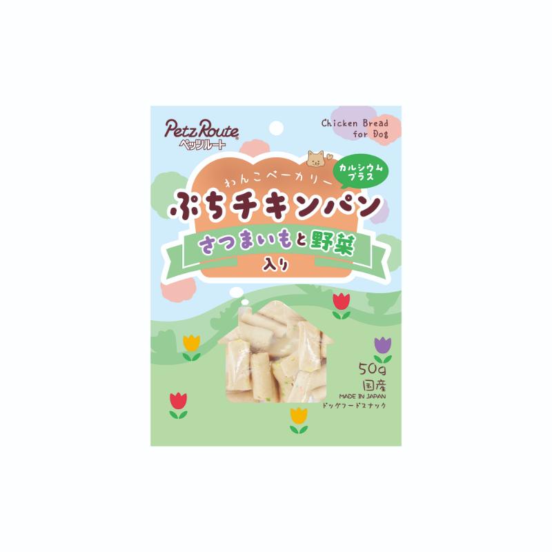 ［ペッツルート］ぷちチキンパン さつまいもと野菜入り 50g